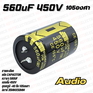 capacitor 220uf 330uF 470uF 560uF 680uF 820uF 450V 105องศา ยี่ห้อ Super-way เกรด AUDIO คุณภาพสูงจากโรงงาน