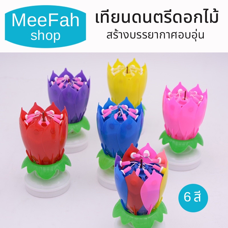 เทียนดนตรีดอกไม้ 8 ชั้น 8 ดอก 6สี สูงประมาณ 11 ซม. เส้นผ่านศูนย์กลางด้านล่างประมาณ 6 ซม. พร้อมส่ง