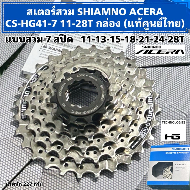 สเตอร์สวม SHIAMNO ACERA CS-HG41-7 11-28T กล่อง (แท้ศูนย์ไทย)