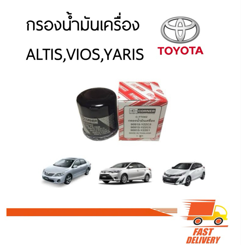 กรองเครื่องน้ำมัน โตโยต้า Altis Yaris corolla vios