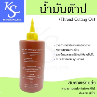 +สินค้าพร้อมส่ง+ น้ำมันต๊าป Thread Cutting Oil ใช้สำหรับงานต๊าปเกลียว ช่วยเพิ่มประสิทธิภาพในการต๊าป