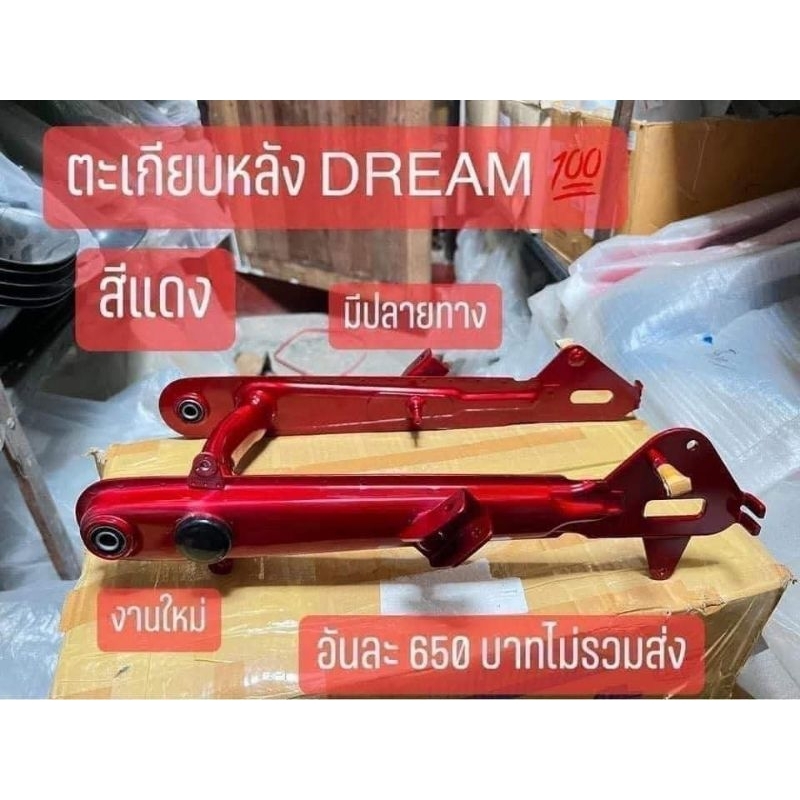 ตะเกียบหลัง[สีแดง](สวิงอาร์ม)HONDA/ดรีมคุรุสภา/C70/C90/C70KA/C70K2/งานสวยตรงปกติ100%