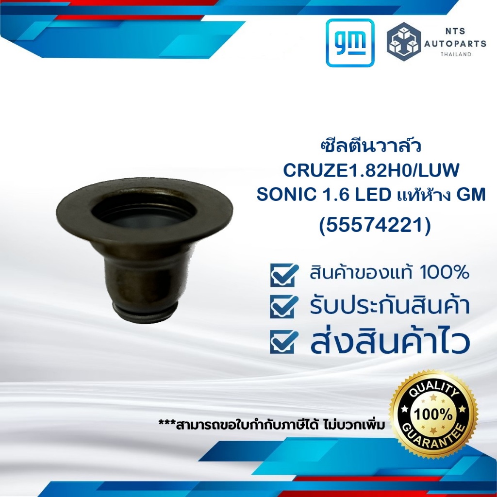 ซีลตีนวาล์ว CRUZE1.8 2H0/LUW SONIC 1.6 LED แท้ห้างGM 55574221