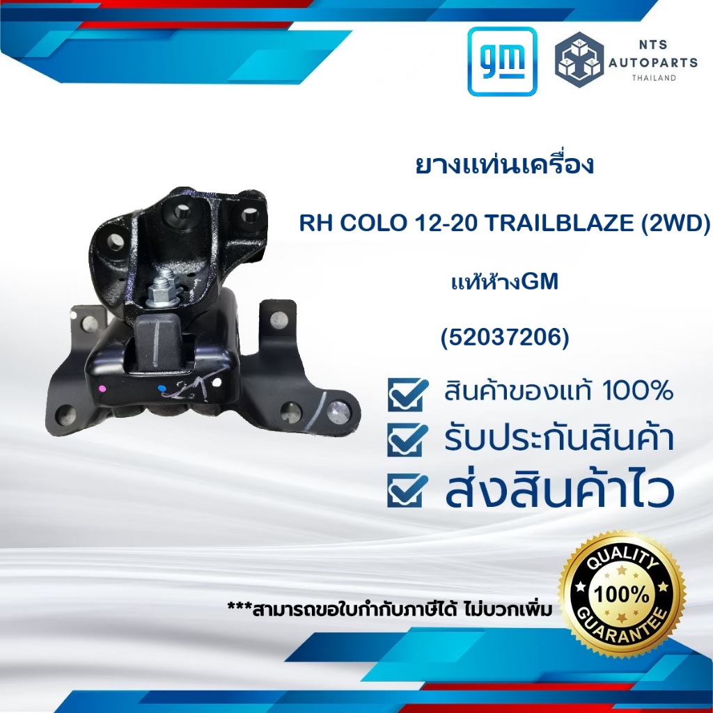 ยางแท่นเครื่อง RH_COLO 12-20_TRAILBLAZE_(2WD)_แท้ห้างGM 52037206
