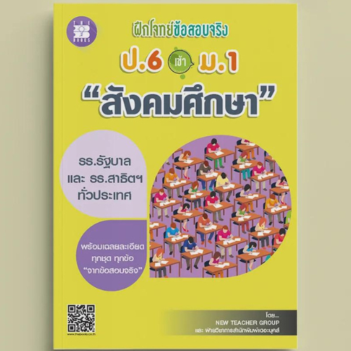 ฝึกโจทย์ข้อสอบจริง ป.6 เข้า ม.1 วิชาสังคมศึกษา // New Teacher Group :9786162583254