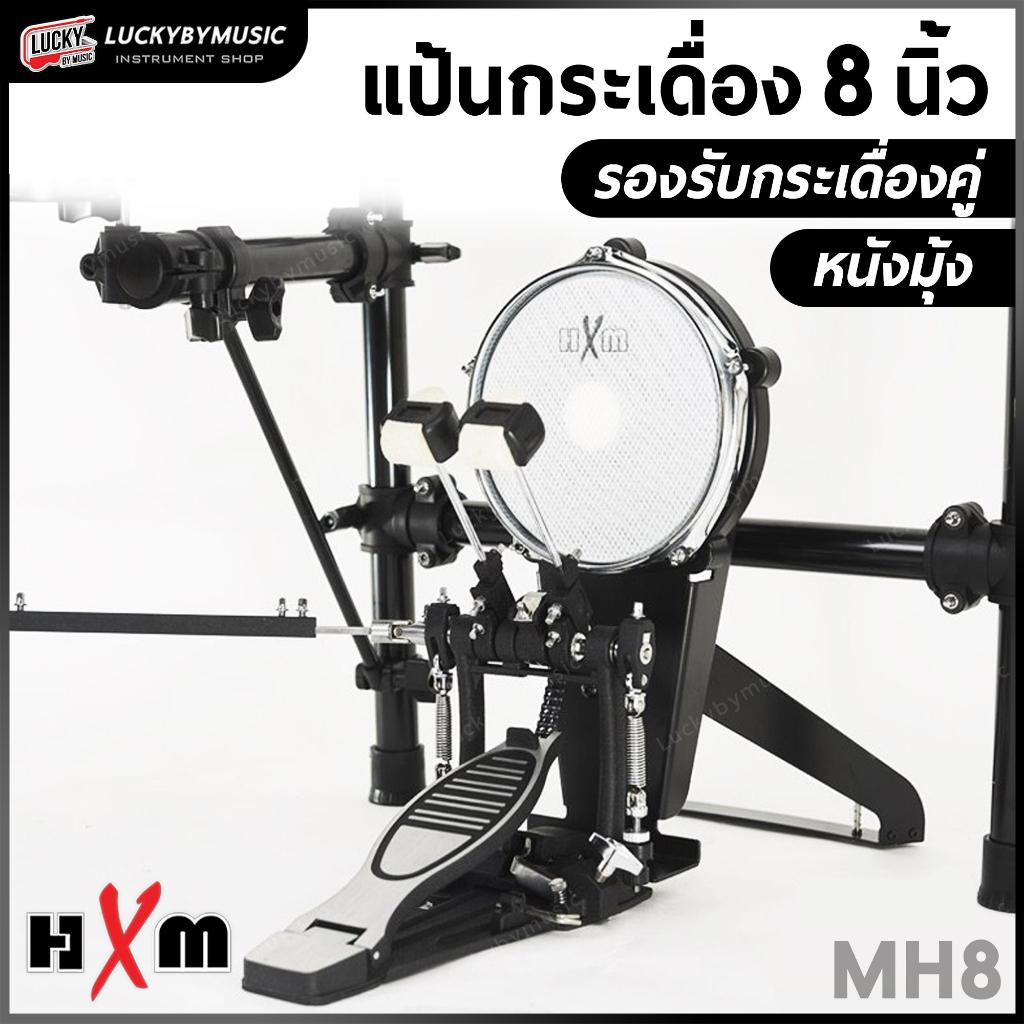 (แถมกระเดื่อง!! ) แป้นกระเดื่องกลองไฟฟ้า HXM รุ่น HEBDMH8 แป้นหน้ากว้าง 8 นิ้ว รองรับกระเดื่องคู่ ใช้ได้กับทุกรุ่น