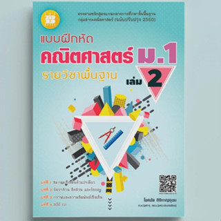 แบบฝึกหัด คณิตศาสตร์ ม.1 เล่ม 2 รายวิชาพื้นฐาน (หลักสูตรใหม่…