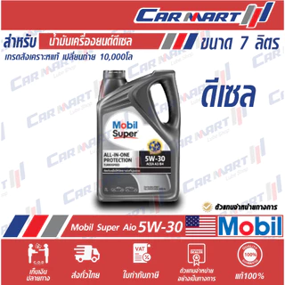 Mobil Super Aio โมบิล น้ำมันเครื่อง "ดีเซล" สังเคราะห์แท้ All-In-One Protection Turbospeed 5W-30 ขนา 7 ลิตร