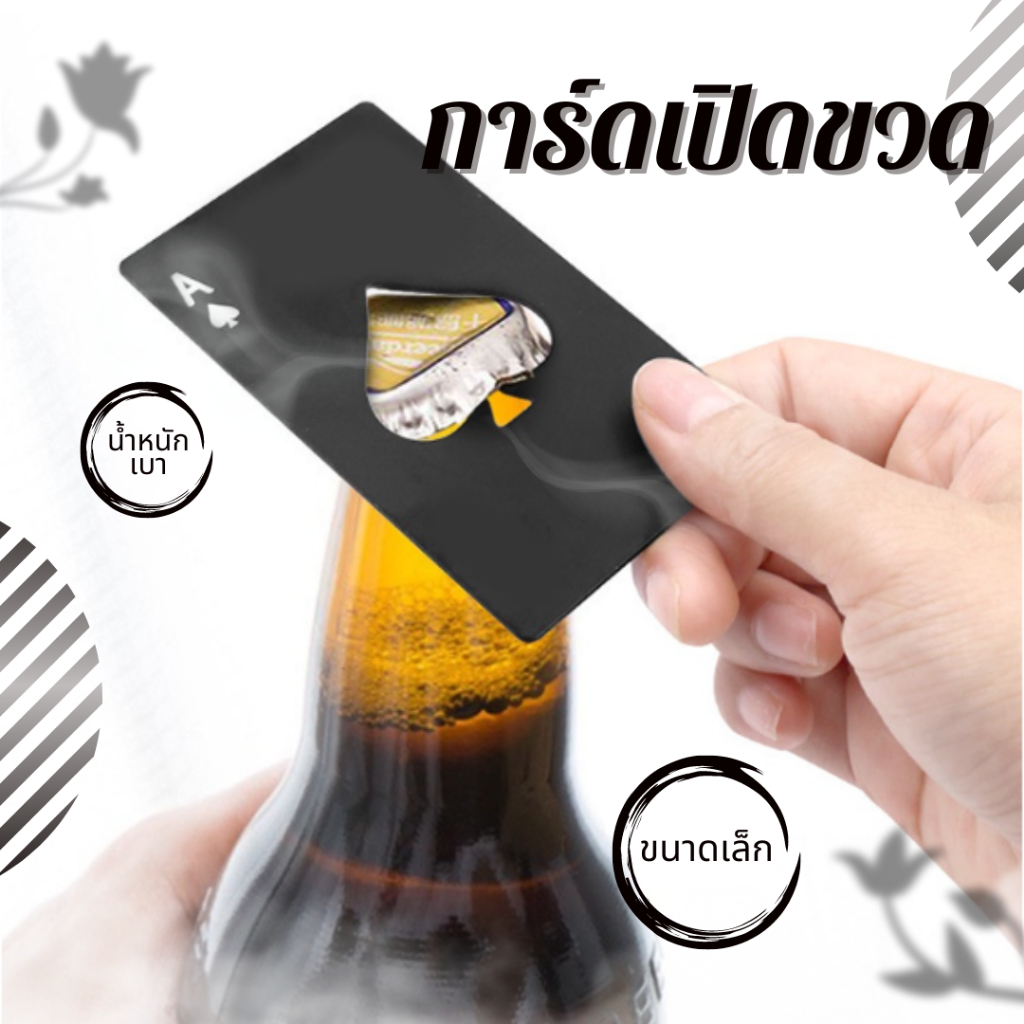🖤 ที่เปิดขวด ทรงการ์ดไพ่ A โพธิ์ดํา ใช้งานสะดวก เเถมยังโคตรคูล ขนาดเท่าบัตรเครดิต เก็บในเป๋าตังได้
