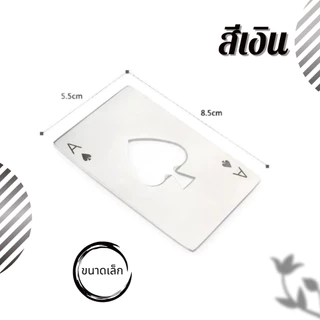 การ์ดไพ่ ♠ ที่เปิดขวดสแตนเลส ไม่เป็นสนิม พกพาสะดวก สไตล์สร้างสรรค์ ใส่กระเป๋าเงินได้ แข็งแรง ทนทาน