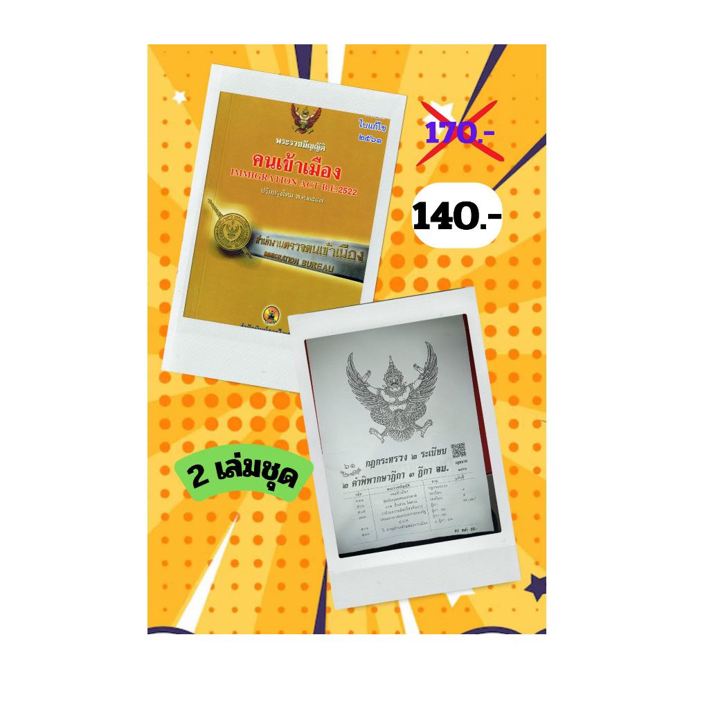 พระราชบัญญัติคนเข้าเมือง พ.ศ.2522 ปรับปรุงใหม่ แก้ไข พ.ศ.2561