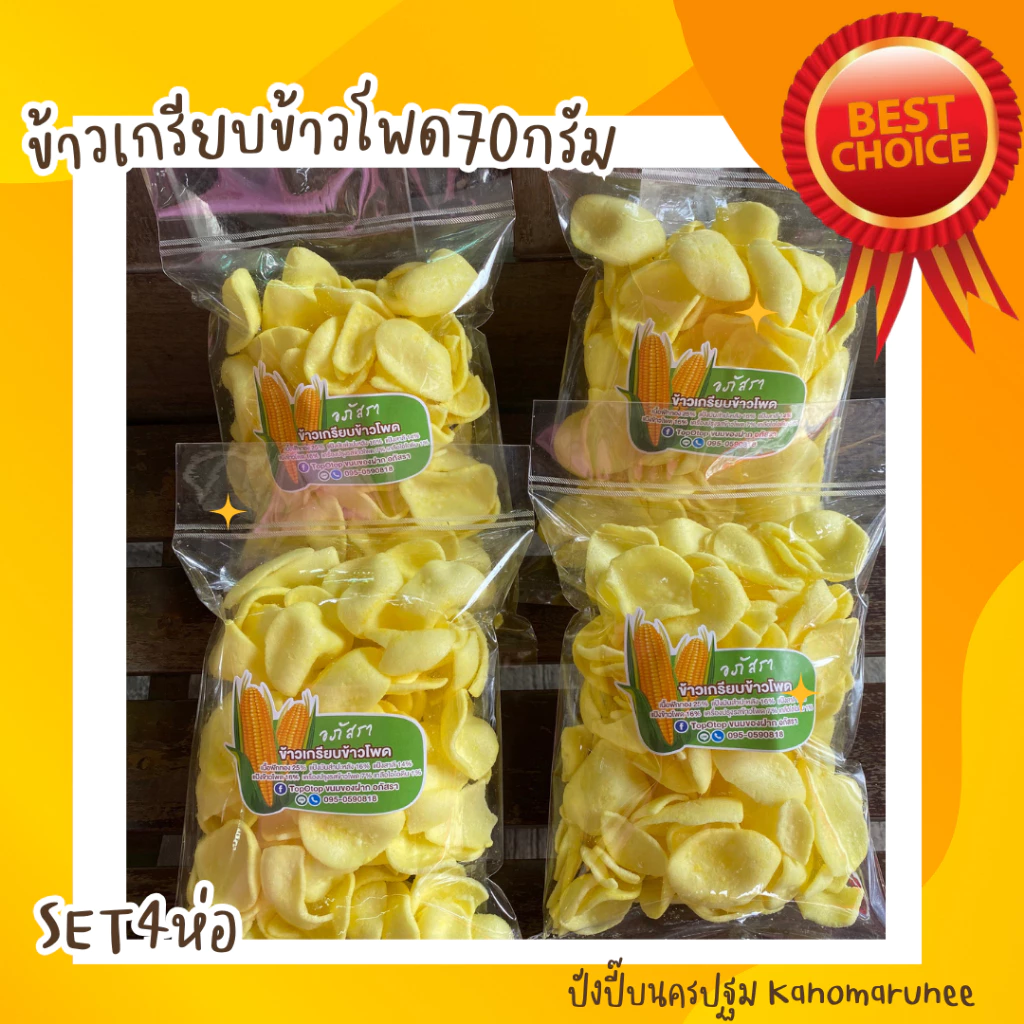 ข้าวเกรียบข้าวโพด 70 กรัม (**SET=4ห่อ**)