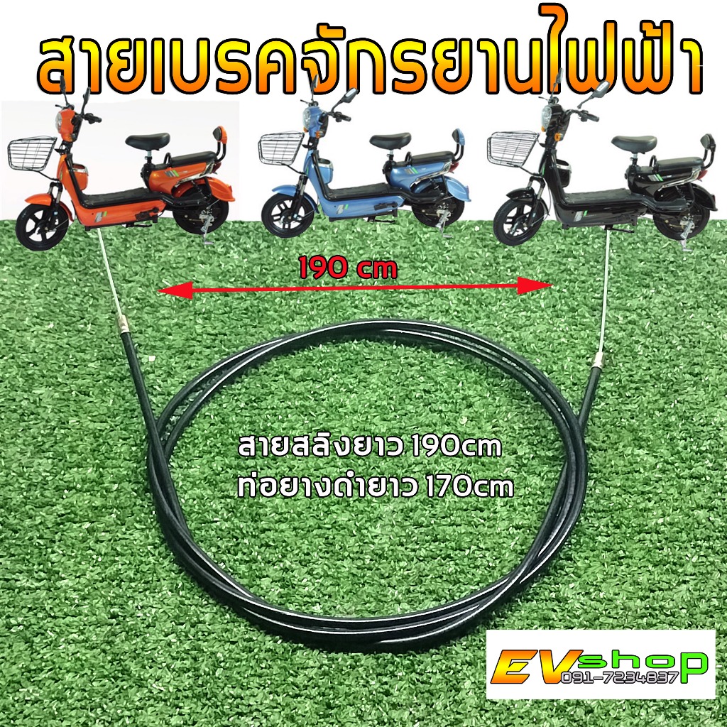 สายเบรคหน้า/หลัง รถจักรยานไฟฟ้า/รถสกู๊ตเตอร์ไฟฟ้า(สายยาว190CM)