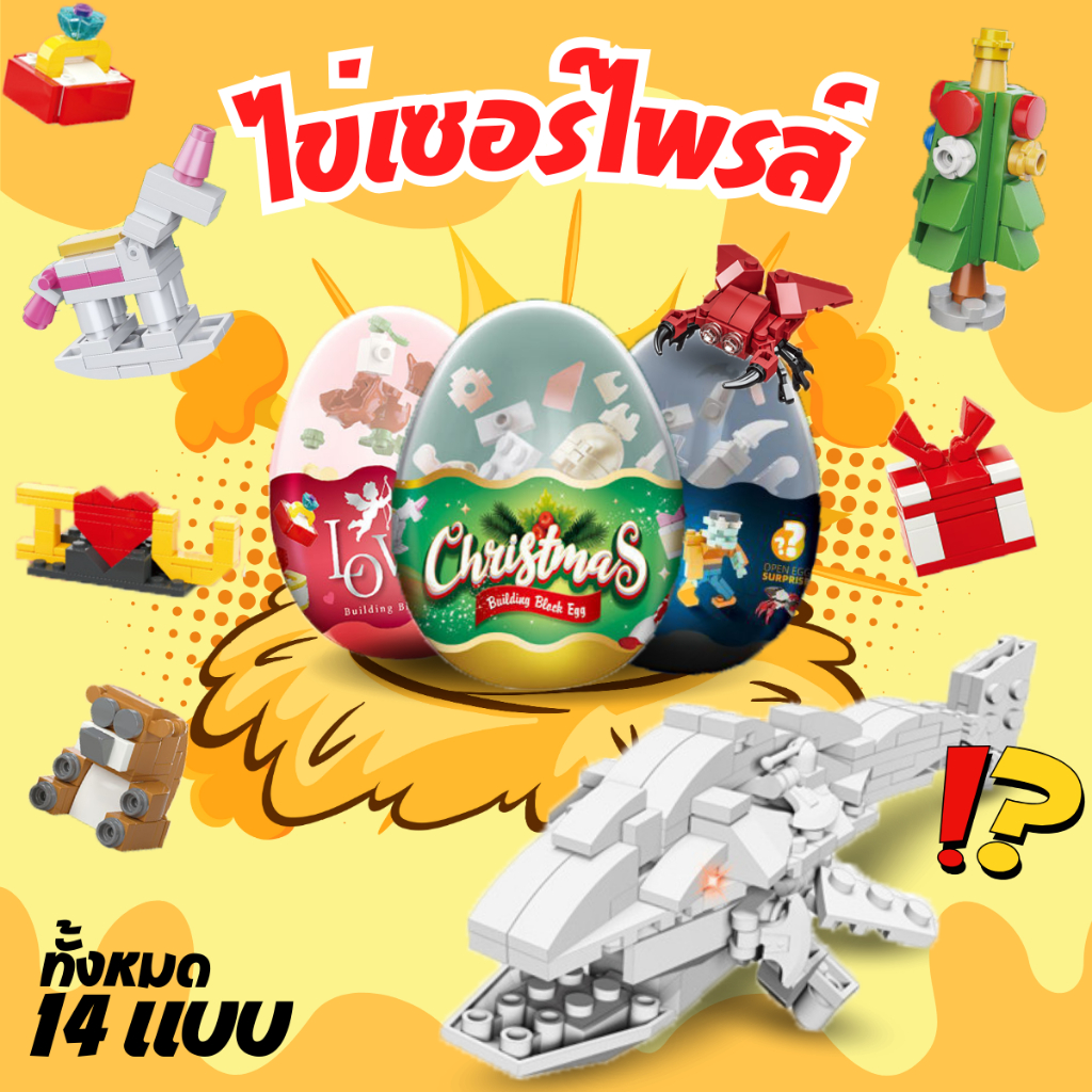 ไข่เซอร์ไพรส์ จำนวนจำกัด งานเคลียร์ห้าง ไข่สุ่มตุ๊กตา โมเดล ไข่เลโก้ ของเล่นเด็ก ประกอบร่างได้ เลโก้