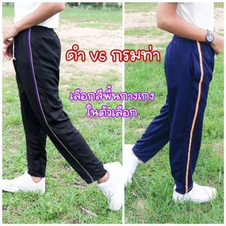 (เซต3ตัว) กางเกงวอร์มขาปล่อย แถบคู่+แถบซิ่ง ผ้าวอร์มใส่สบาย