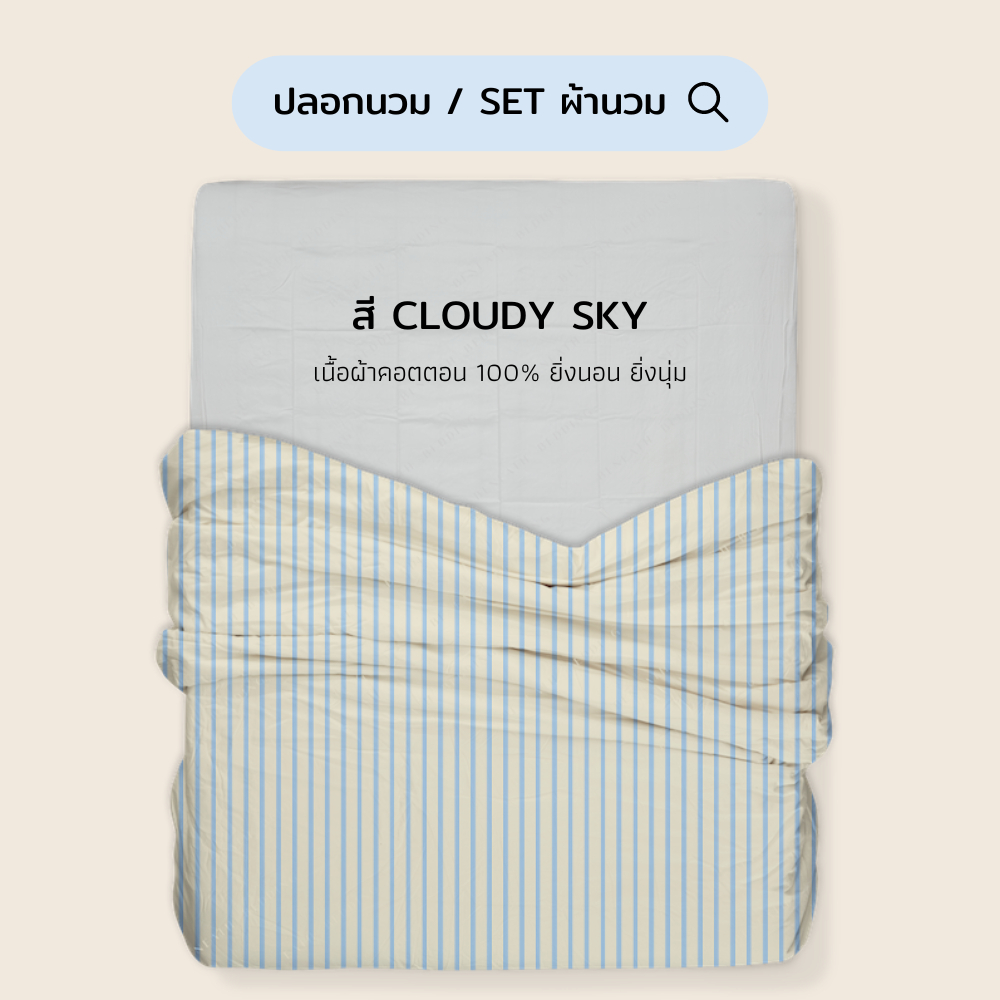 ปลอกนวม/SET ผ้านวม (ปลอกนวม+ไส้นวม) สี Cookie & Cream (แยกชิ้น) 100% Single-Ply Cotton  ผ้าปูที่นอนไม่ติดขนแมว Beneath