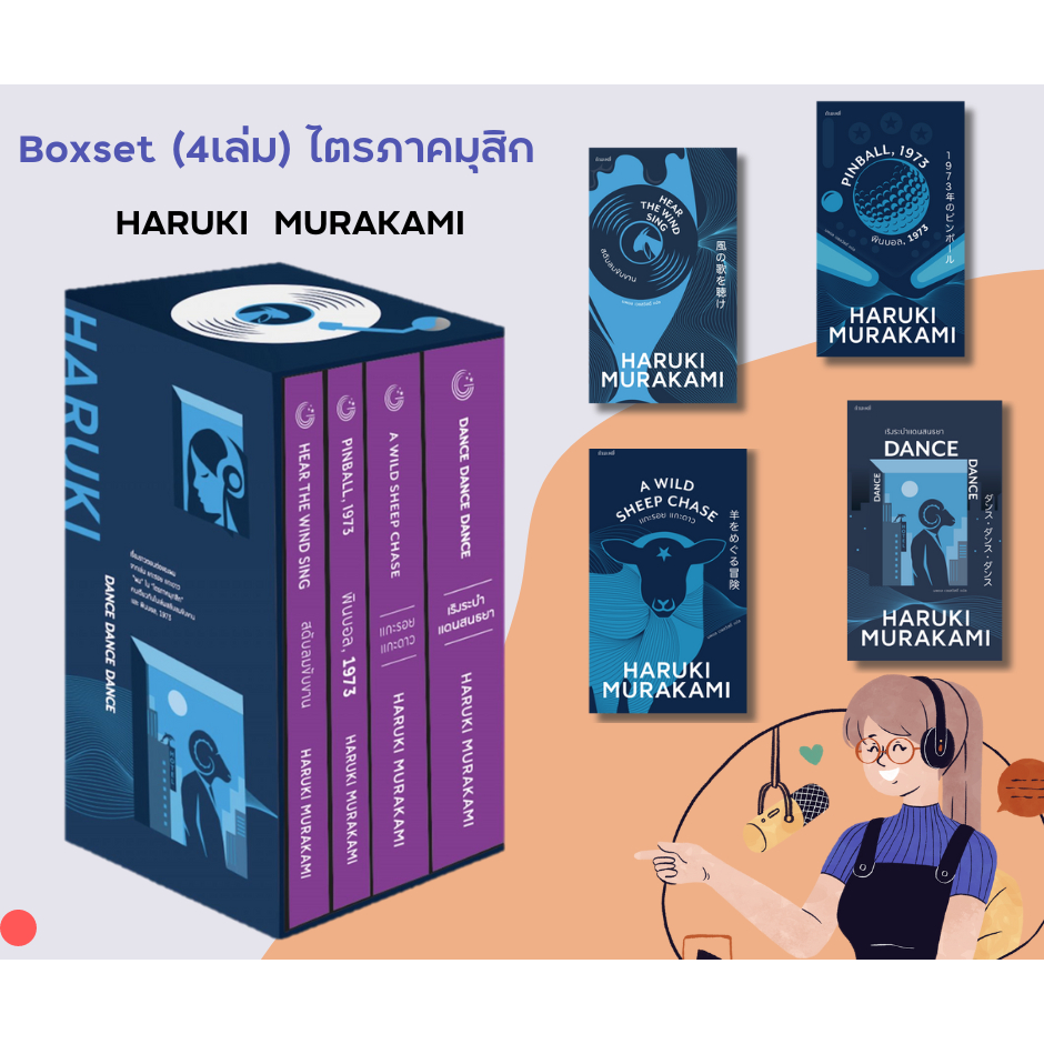 Boxset (4เล่ม) ไตรภาคมุสิก สดับลมขับขาน + พินบอล, 1973 + แกะรอย แกะดาว + เริงระบำแดนสนธยา 9786165630