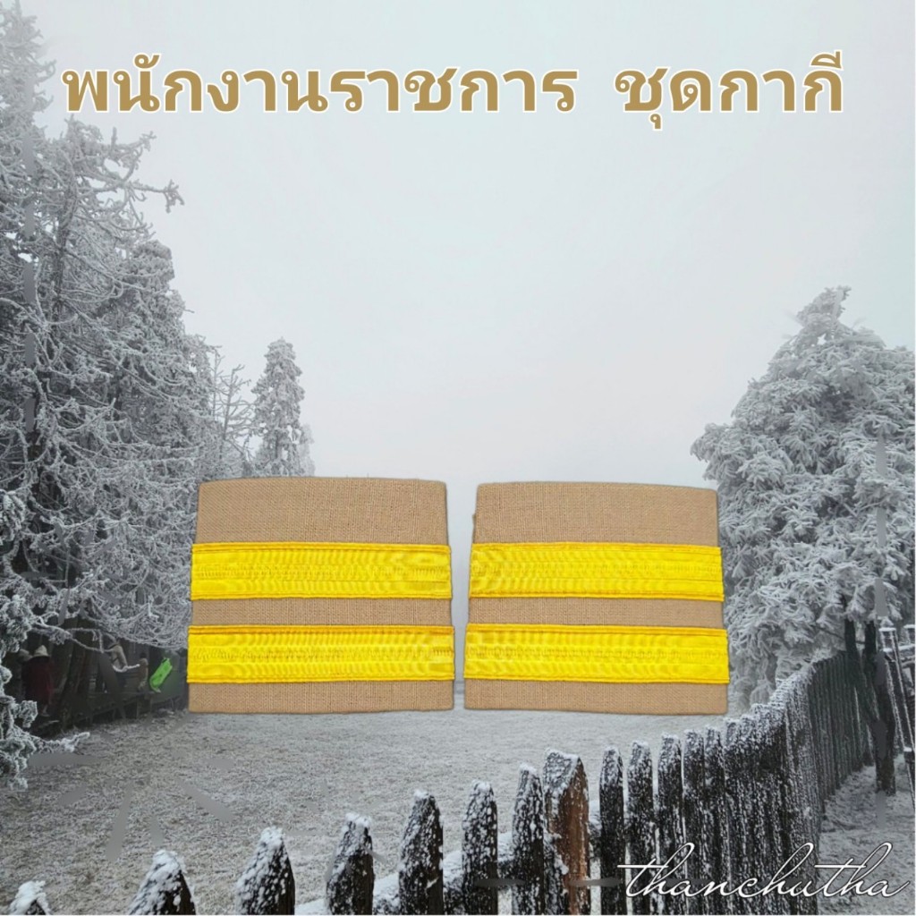 อินทรธนู ขีดพนักงานราช 2 ขีด