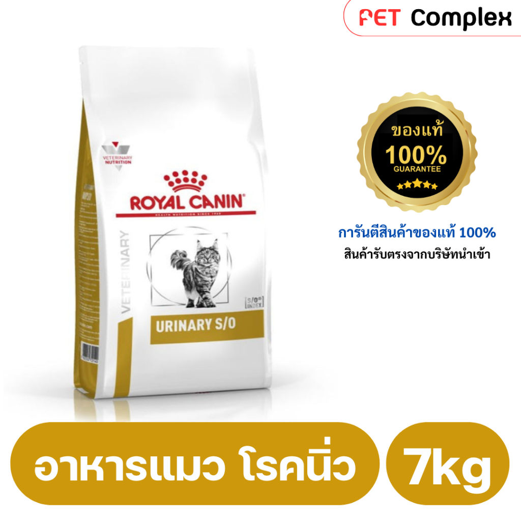 Royal Canin Urinary S/O อาหารแมวโรคนิ่ว กระเพาะปัสสาวะ สตรูไวท์ ชนิดเม็ด พร้อมส่งด่วน