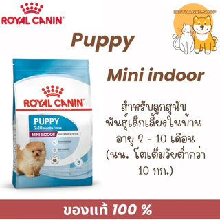 Royal canin Mini indoor puppy 3 kg.ลูกสุนัข พันธุ์เล็กเลี้ยงในบ้าน อายุ 2 - 10 เดือน