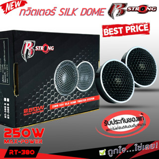 ลำโพงเสียงเเหลม R STRONG 380S  ให้เสียงแหลมชัดเจน ไม่บาดหู ไ…
