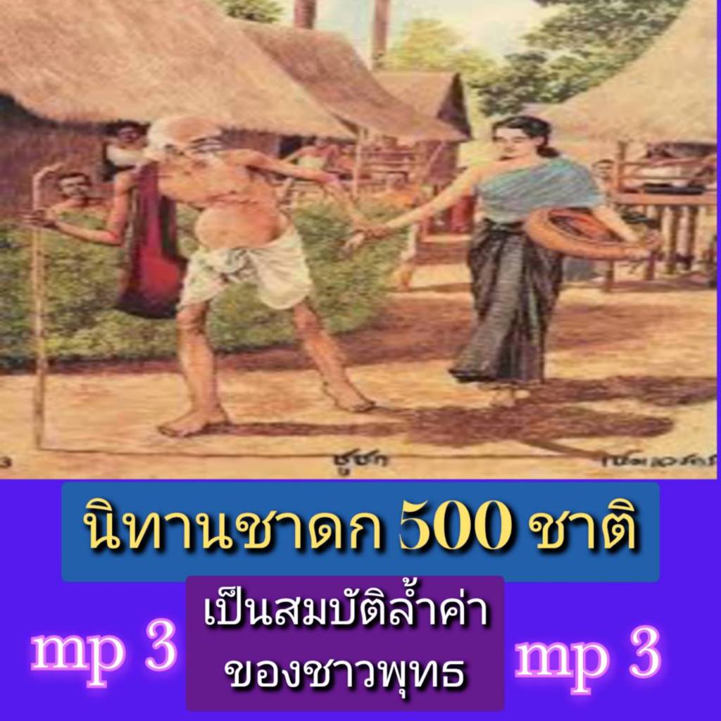 [พรเทวะ] แฟลชไดร์ฟ USb Mp3 นิทานชาดก 500 ชาติ เป็นสมบัติล้ำค่าของชาวพุทธ ใช้กับเครื่องเล่น USB/mp3 ทุกชนิดหรือเปิดฟัง