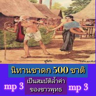 [พรเทวะ] แฟลชไดร์ฟ USb  Mp3 นิทานชาดก  500 ชาติ  เป็นสมบัติล…