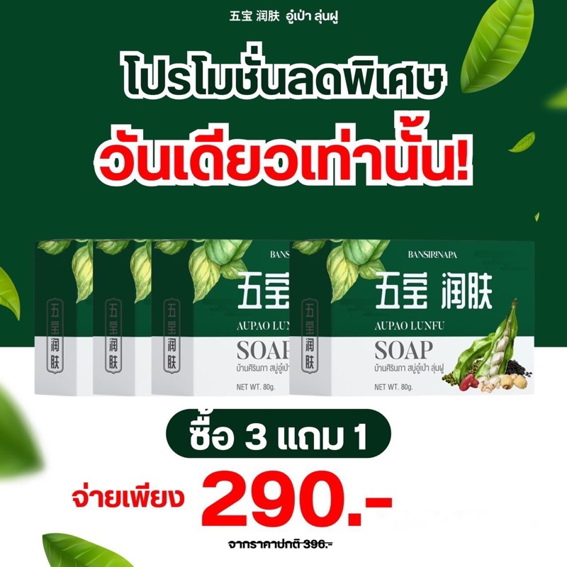 สบู่อู๋เป่า ลุนฟู่ ของแท้ [ส่งไว]โปรเซตสุดคุ้ม 3 แถม1 รักษาปัญหาผิวหนัง