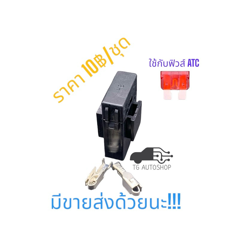 กระบอกฟิวส์เสียบรถยนต์ (ฟิวส์ใหญ่) ATC FUSE พร้อมพิน (ไม่รวมฟิวส์) [HFA001]