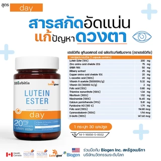 Herbitia Lutein Ester เฮอร์บิเทีย ลูทีน เอสเทอร์ บำรุงดวงตา [รวมโปรทุกสี]