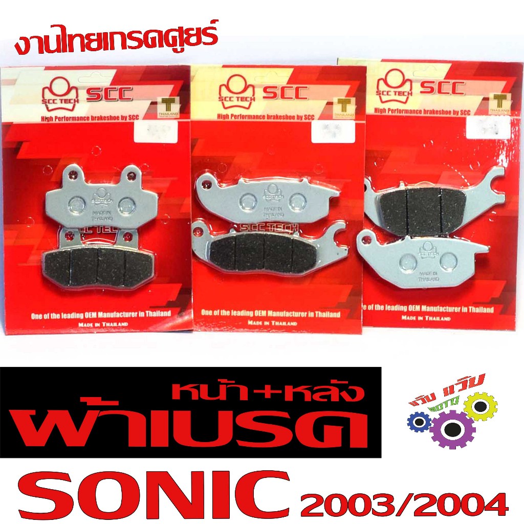 ผ้าเบรคหน้าหลัง โซนิค/ผ้าเบรคดิส รุ่น SONIC 2003-2004 ( มีแยกจำหน่าย) งานไทย อะไหล่เกรดศูนย์