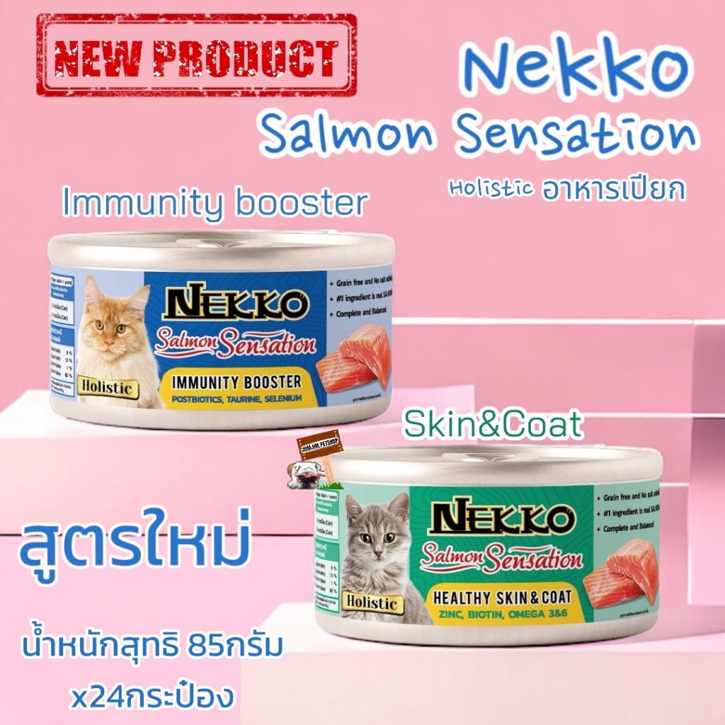 สูตรใหม่!!! Nekko Gold 85กรัม Holistic Salmon Sensation **ขายยกลัง​ 12กระป๋อง** อาหารกระป๋องแมว