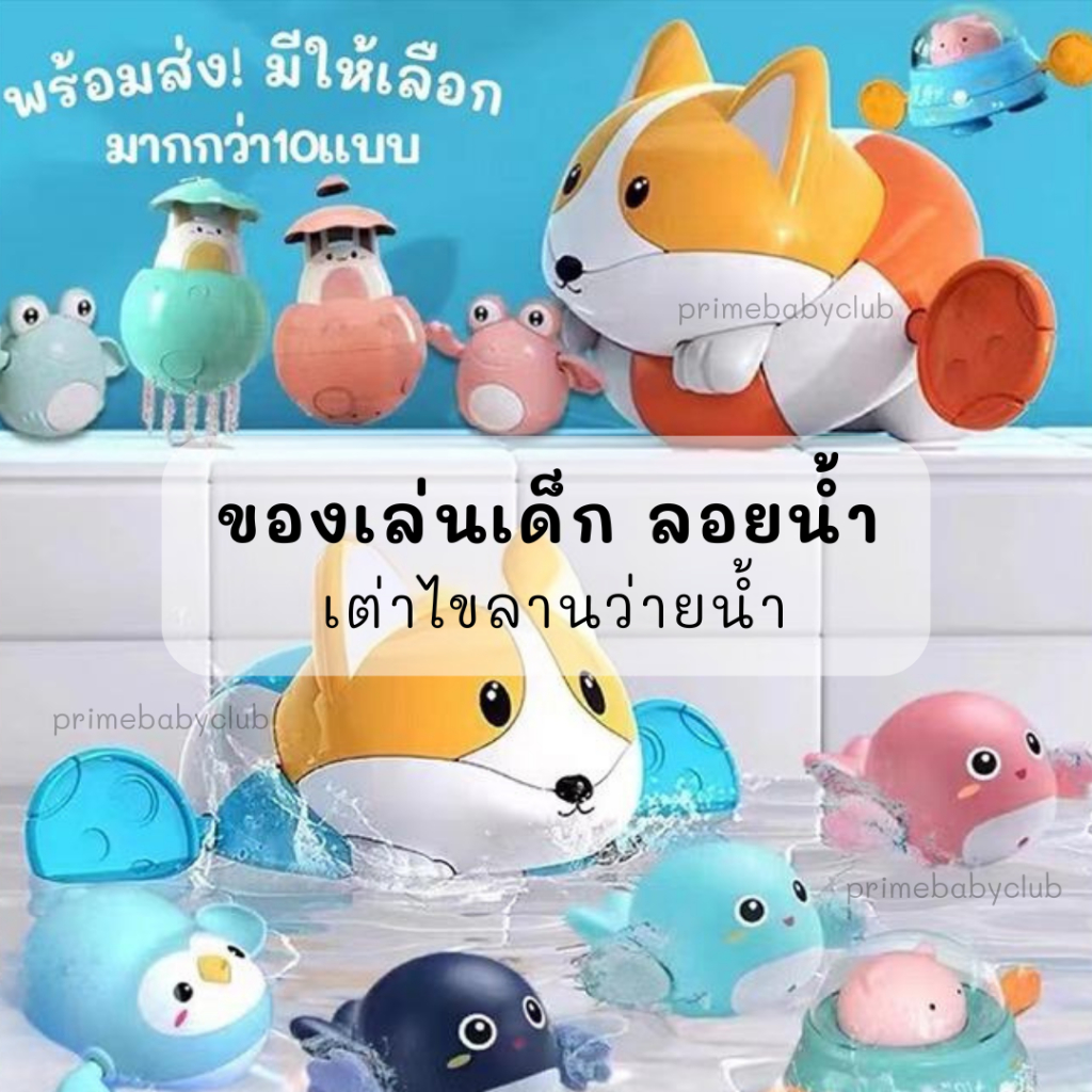 ของเล่นลอยน้ำ มี15แบบ ของเล่นเด็ก ไขลาน เพิ่มความสนุกให้ลูกน้อย