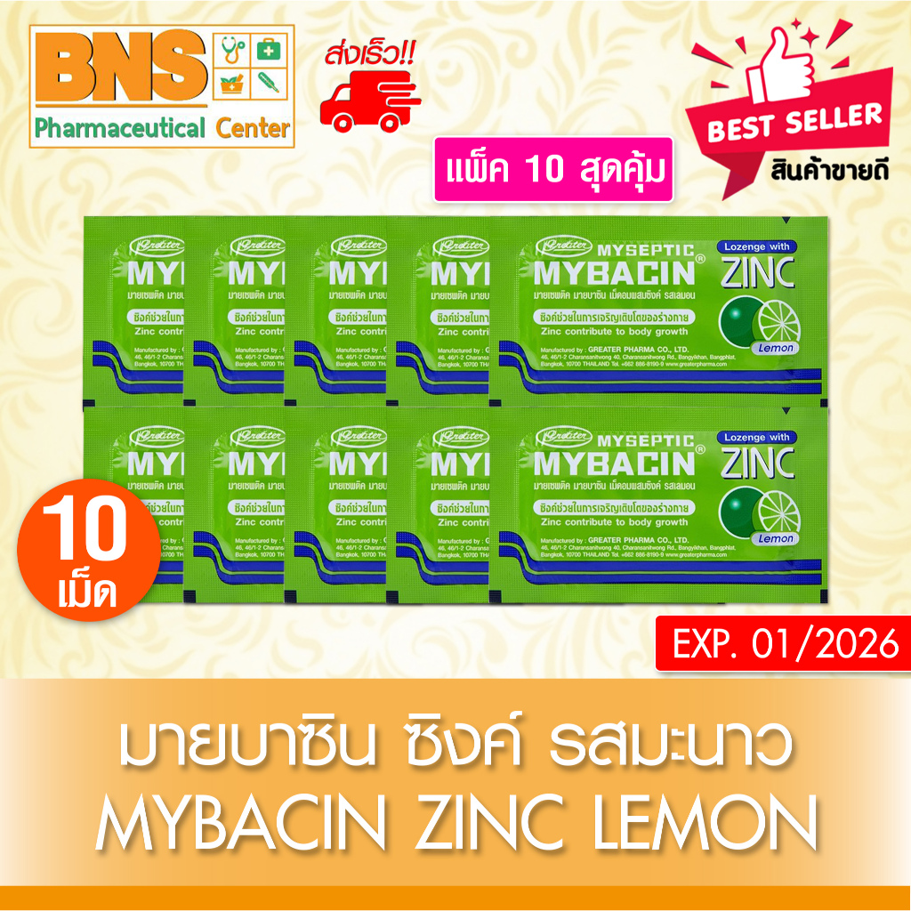 ส่งเร็ว !! MyBacin zinc lemon มายบาซิน ซิงค์ เม็ดอม รสมะนาว (สินค้าขายดี)(ถูกที่สุด)