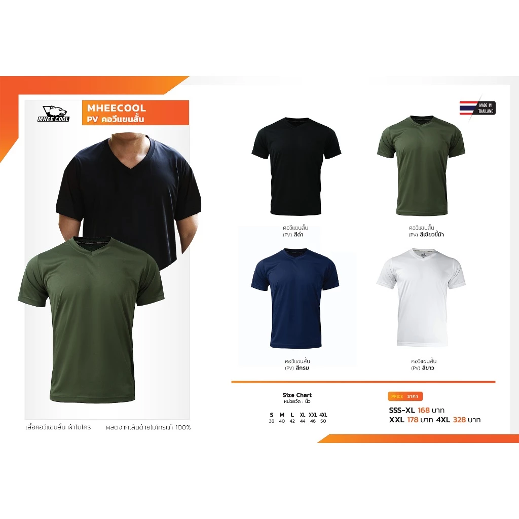 Mheecool เสื้อคอวี เสื้อรองใน ผ้าไมโครแท้ 100% ใส่สบาย ไม่ร้อน ระบายเหงื่อได้ดี