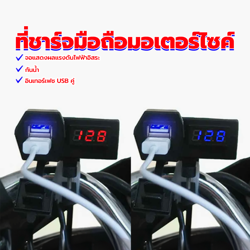 ที่ชาร์จมอเตอร์ไซค์ ที่ชาร์จมือถือมอเตอร์ไซค์ จอแสดงผลแรงดันไฟฟ้าอิสระ อินเทอร์เฟซ USB คู่ กันน้ำ ป้องกันการกัดกร่อน