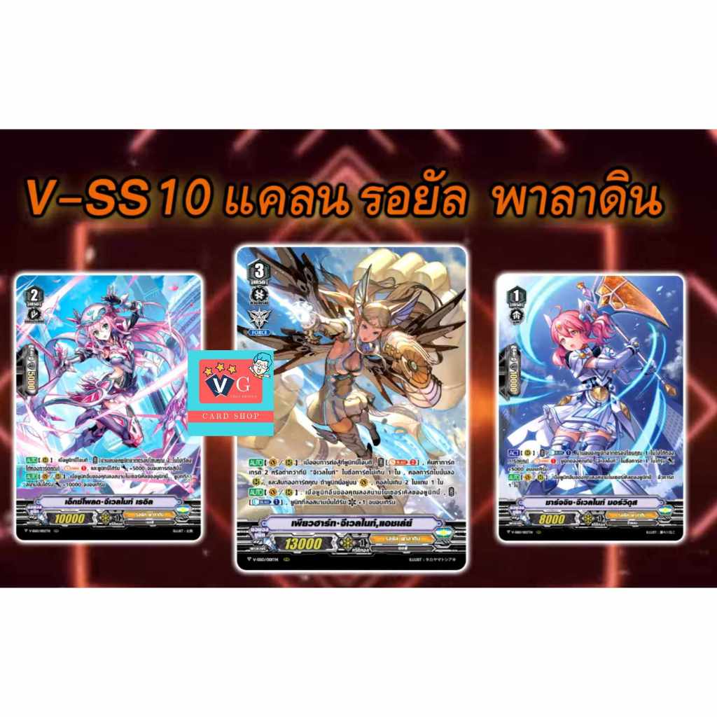Set V-SS10 รอยัล พาลาดิน จีเวลไนท์ ฟอย 3 แบบ แวนการ์ด