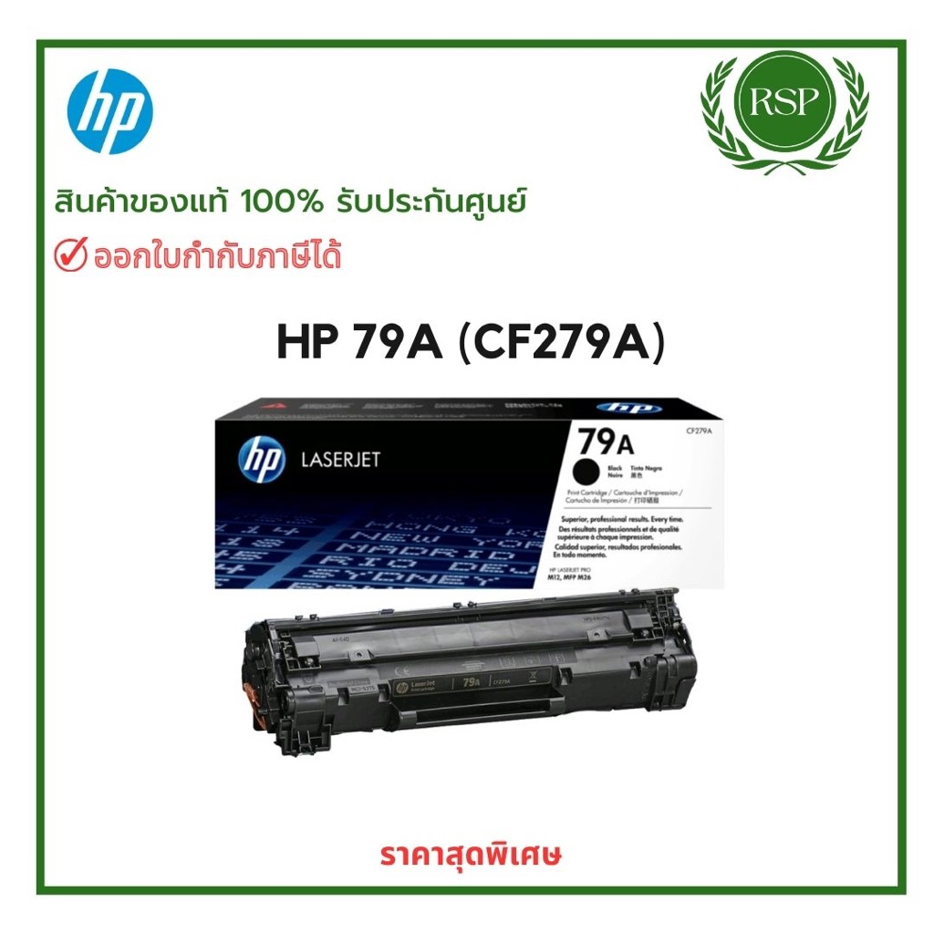 HP 79A (CF279A)ตลับโทนเนอร์ สีดำ ของแท้ Black Original Toner Cartridge สินค้าพร้อมรับประกันศูนย์