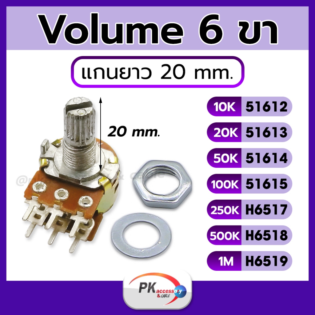 Volume 6 ขา แกนยาว 20 mm