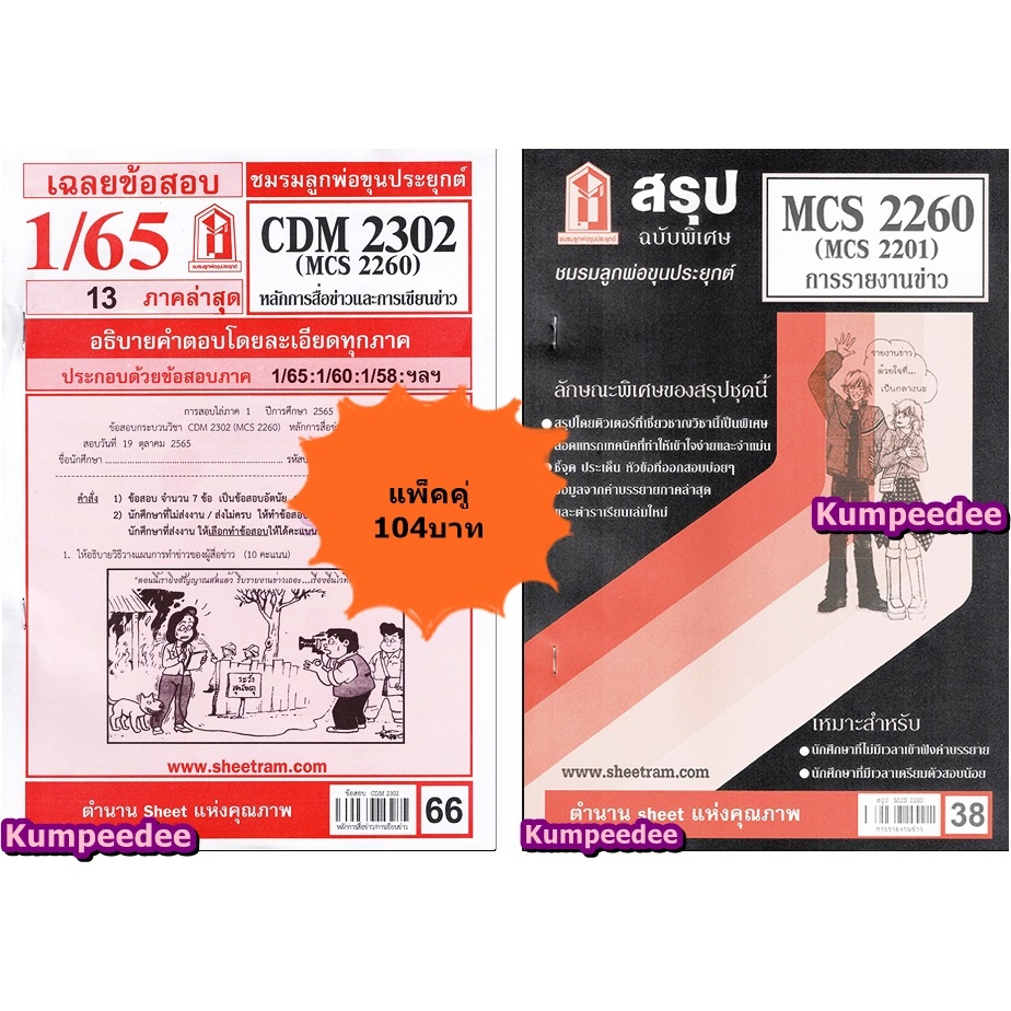 สรุป+เฉลยข้อสอบCDM2302 MCS2260 (MCS2201) หลักการสื่อข่าวและการเขียนข่าว (แพ็คคู่)