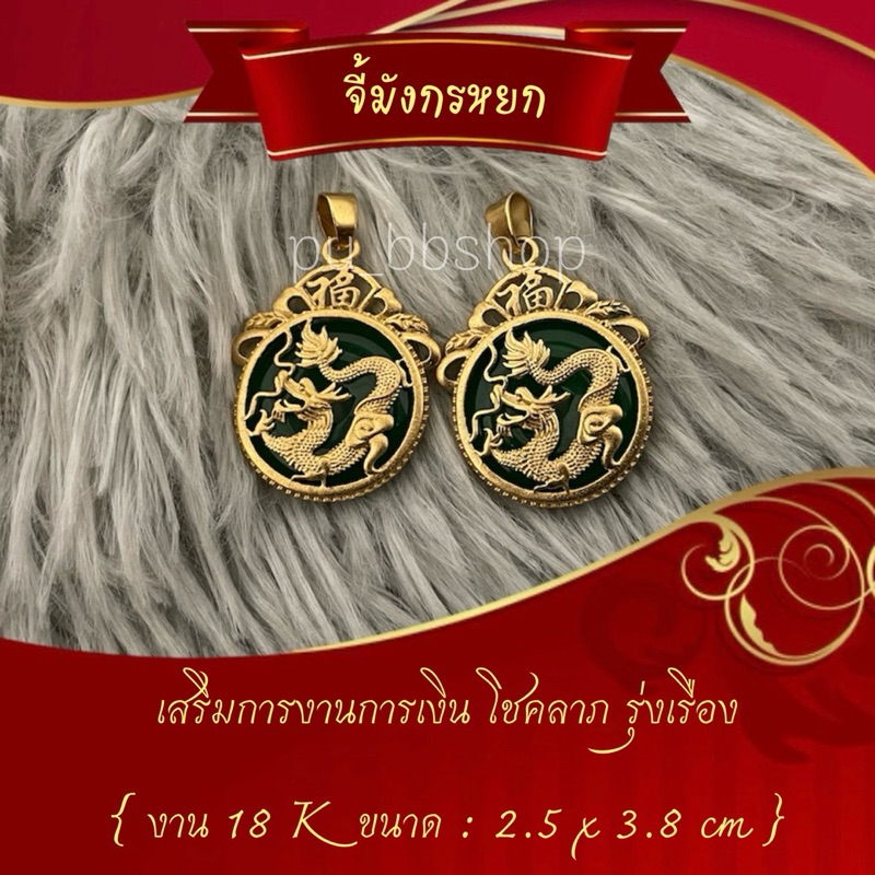จี้มังกรหยก งาน 18k ขนาด 2.5*3.8 cm.