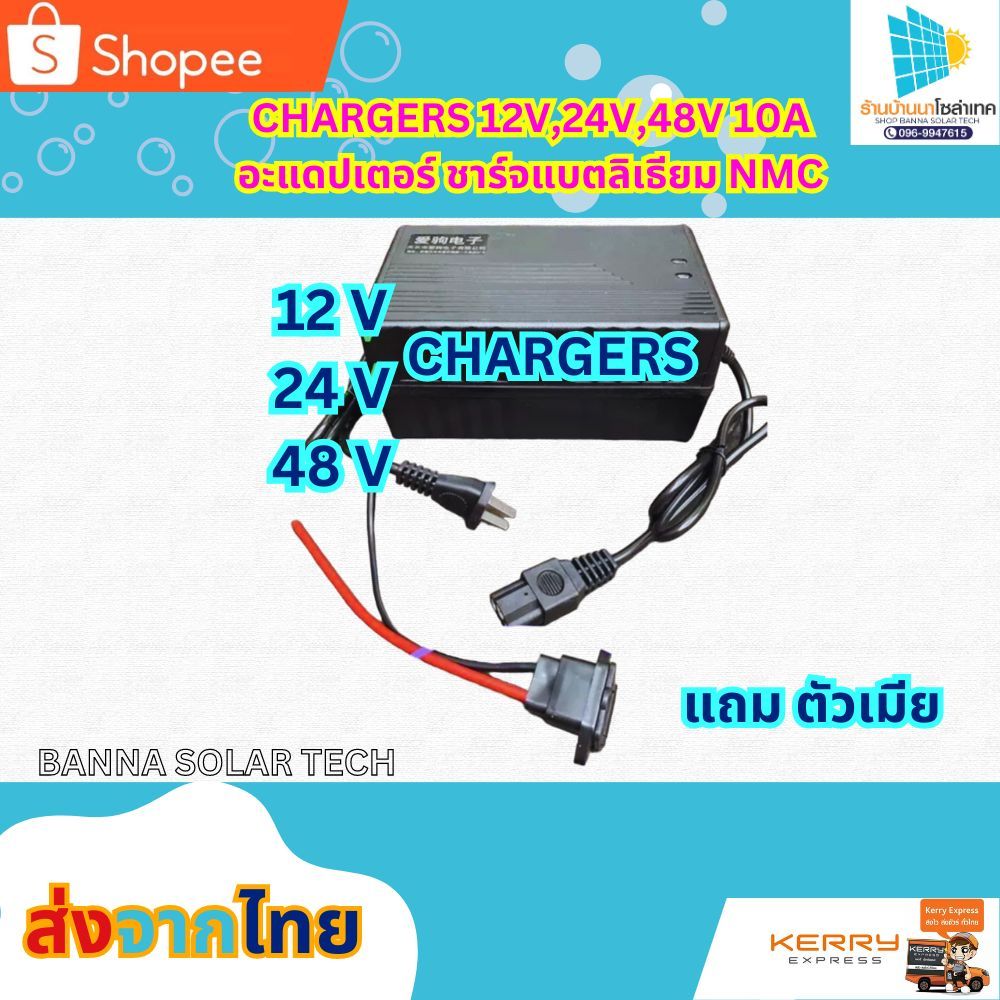 เครื่องชาร์จแบตลิเธียม CHARGERS 12V,24V,48V 10A อะแดปเตอร์ ชาร์จแบต ลิเธียม NMC