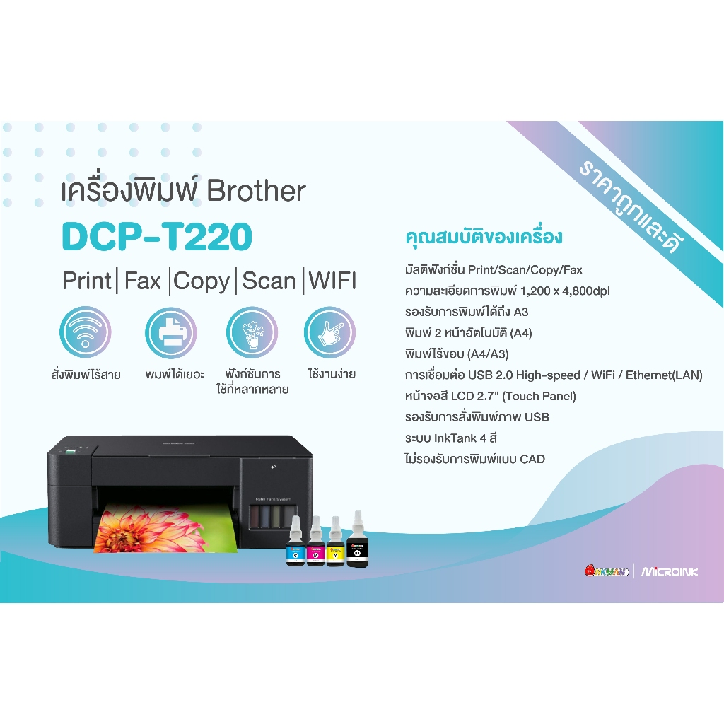 Brother DCP-T220 Printer เครื่องพิมพ์บราเทอร์