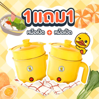 จับคู่ดูโอ้ ชวนเพื่อนมาหาร หม้อชาบู ลายเป็ด ขนาดกะทัดรัด หม้อชาบู ผัดได้ ต้มได้ หม้อต้มไฟฟ้า