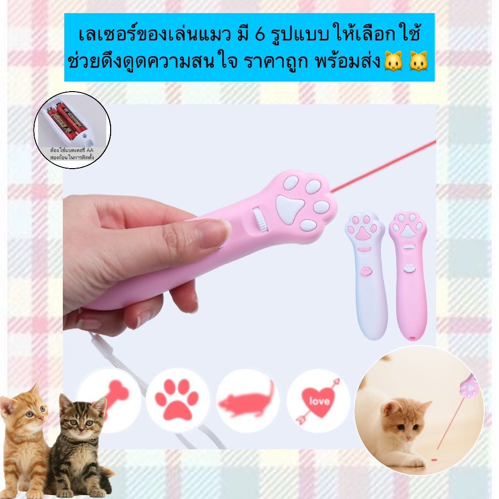 BN-856 เลเซอร์ของเล่นแมว 6 รูปแบบ ไฟ LED ลายฉายสุดน่ารัก ดึงดูดความสนใจ พร้อมส่ง ราคาสุดคุ้ม! 🐾🐱
