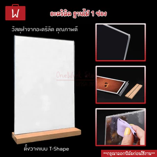 Oneworkstory ป้ายอะคริลิคตั้งโต๊ะ |ตั้ง/นอน QC✔️ 2.5mm ฐานไม้ ป้ายราคา กรอบรูปอะคริลิก ป้ายตั้งโต๊ะฐานไม้ acrylic stand