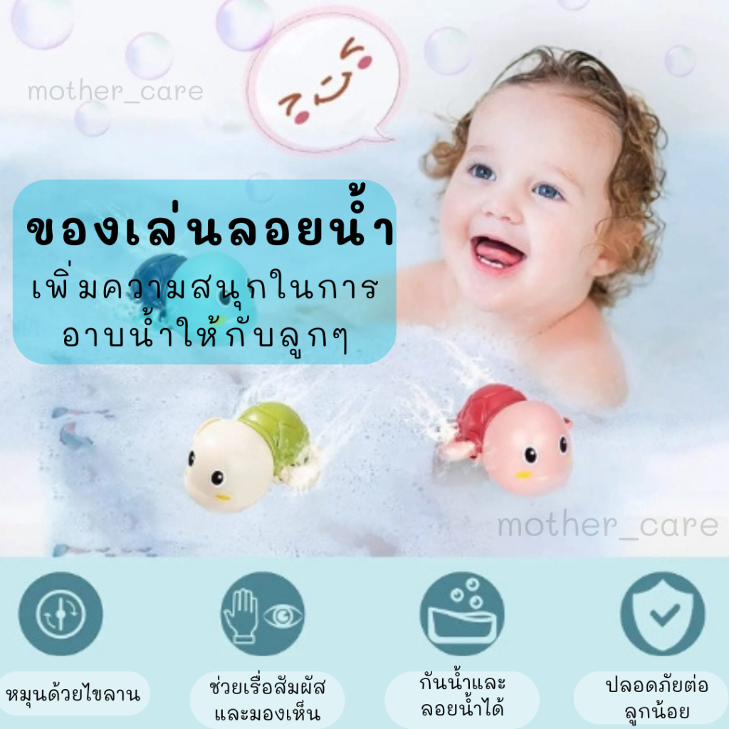 ของเล่นลอยน้ำ เต่าไขลานว่ายน้ำ และ รวมสัตว์น้ำ นานาชนิด ช่วยลูกน้อยอาบน้ำได้สนุกมากยิ่งขึ้น
