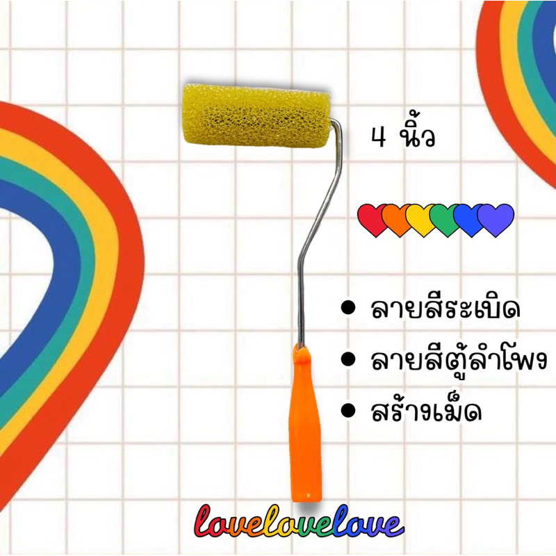 ลูกกลิ้งทาสีระเบิด ทาตู้ลำโพง