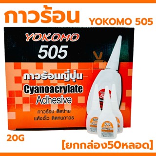 กาวร้อน ญี่ปุ่น สารพัดประโยชน์ ร้อน 505 YOKOMO โยโคโม่ (ยกกล…