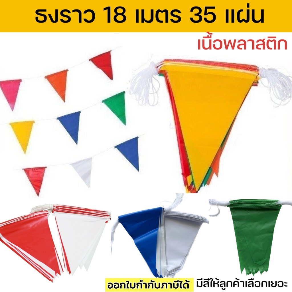 ธงราวตกแต่งสถานที่ 18 เมตร ธง 35 แผ่น มีสีให้เลือกเยอะ 7สี ขาวแดง สีล้วน สีสลับ เนื้อพลาสติก